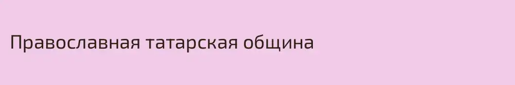 Православная татарская община